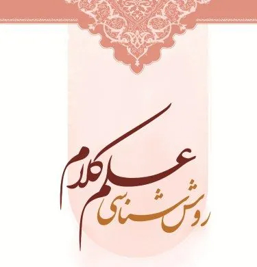 روش شناسی کلامی شیخ صدوق