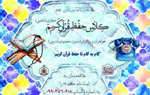 آستان شیخ صدوق پیشرو در برگزاری  دوره های حفط تلفنی قران مجید